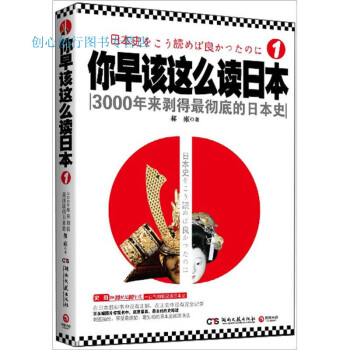 你早該這么讀日本1郝雍 你早該這么讀日本1郝雍