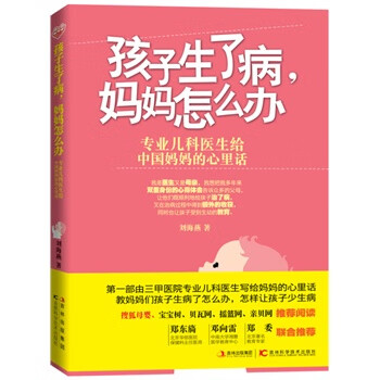 孩子生了病,媽媽怎么辦 孩子生了病,媽媽怎么辦