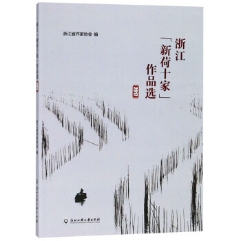浙江"新荷十家"作品選 浙江"新荷十家"作品選