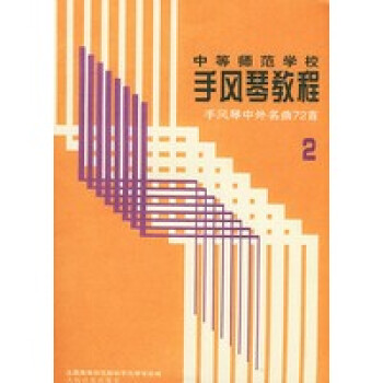 中等師范學校手風琴教程 中等師范學校手風琴教程