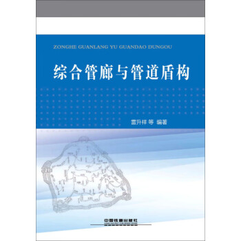 綜合管廊與管道盾構 綜合管廊與管道盾構