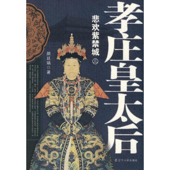 孝莊皇太后悲歡紫禁城 孝莊皇太后悲歡紫禁城