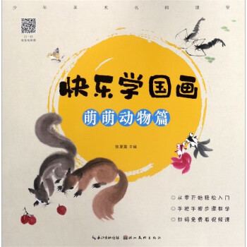 快樂學國畫-萌萌動物篇 快樂學國畫-萌萌動物篇