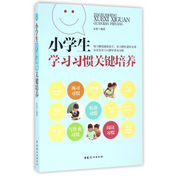 小學(xué)生學(xué)習(xí)習(xí)慣關(guān)鍵培養(yǎng) 小學(xué)生學(xué)習(xí)習(xí)慣關(guān)鍵培養(yǎng)
