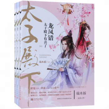龍鳳錯太子殿下有喜了 龍鳳錯太子殿下有喜了