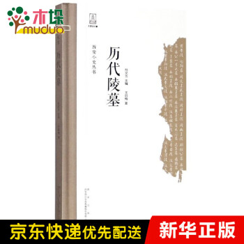 歷代陵墓/西安小史叢書(shū) 歷代陵墓/西安小史叢書(shū)