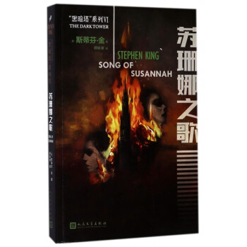 蘇珊娜之歌/黑暗塔系列 蘇珊娜之歌/黑暗塔系列