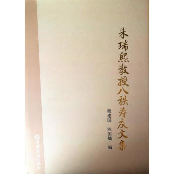 朱瑞熙教授八秩壽慶文集