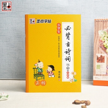 小學生必背古詩詞-正楷 小學生必背古詩詞-正楷