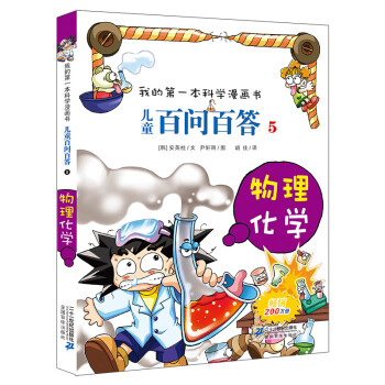 兒童百問百答-物理化學 兒童百問百答-物理化學