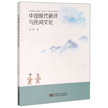 中國現代新詩與民間文化 中國現代新詩與民間文化