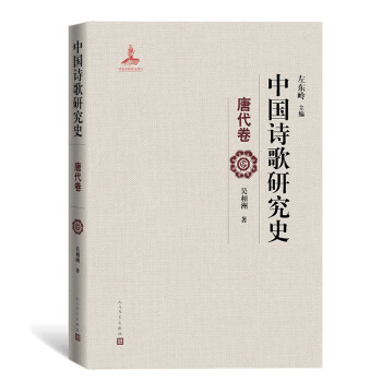 中國詩歌研究史唐代卷 中國詩歌研究史唐代卷