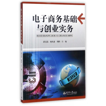 電子商務(wù)基礎(chǔ)與創(chuàng)業(yè)實(shí)務(wù) 電子商務(wù)基礎(chǔ)與創(chuàng)業(yè)實(shí)務(wù)