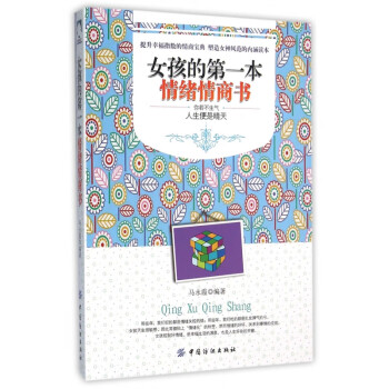 女孩的第一本情緒情商書 女孩的第一本情緒情商書