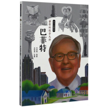 睿智的投資大師巴菲特 睿智的投資大師巴菲特
