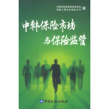 中韓保險(xiǎn)市場(chǎng)與保險(xiǎn)監(jiān)管 中韓保險(xiǎn)市場(chǎng)與保險(xiǎn)監(jiān)管