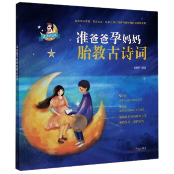 準爸爸孕媽媽胎教古詩詞 準爸爸孕媽媽胎教古詩詞