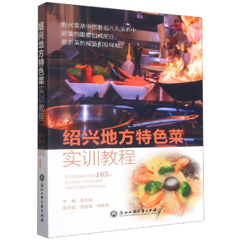 紹興地方特色菜實訓教程 紹興地方特色菜實訓教程