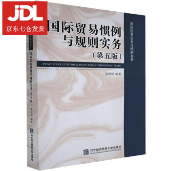 國際貿易慣例與規則實務 國際貿易慣例與規則實務