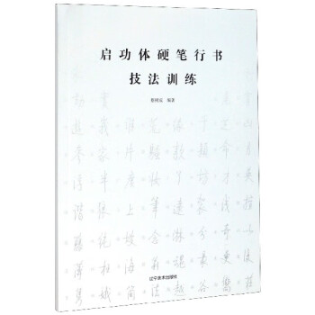 啟功體硬筆行書技法訓練 啟功體硬筆行書技法訓練