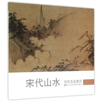 宋代山水/歷代名家冊頁