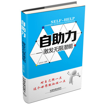 自助力激發(fā)無限潛能 自助力激發(fā)無限潛能