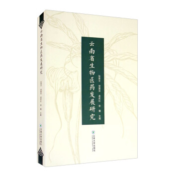 云南省生物醫藥發展研究 云南省生物醫藥發展研究