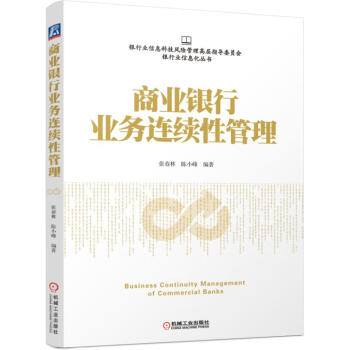 商業銀行業務連續性管理 商業銀行業務連續性管理