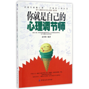 你就是自己的心理調節師 你就是自己的心理調節師