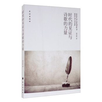 時代的見證與詩歌的力量 時代的見證與詩歌的力量