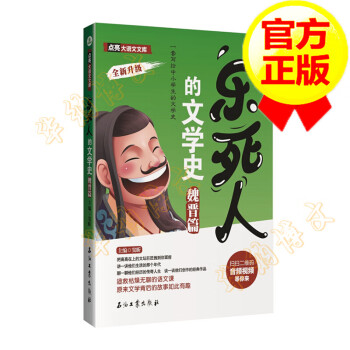 樂死人的文學史魏晉篇 樂死人的文學史魏晉篇