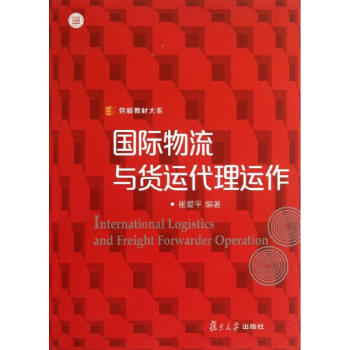 國際物流與貨運代理運作 國際物流與貨運代理運作