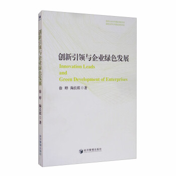 創(chuàng)新引領(lǐng)與企業(yè)綠色發(fā)展 創(chuàng)新引領(lǐng)與企業(yè)綠色發(fā)展