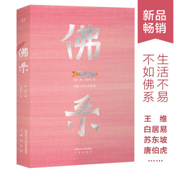 佛系中國人的生活智慧 佛系中國人的生活智慧