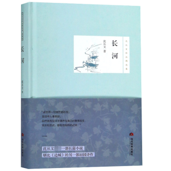 長河/沈從文作品精選集 長河/沈從文作品精選集