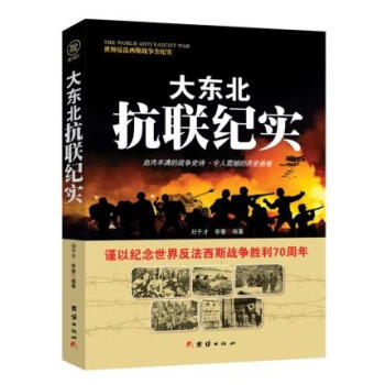 戰(zhàn)爭紀(jì)實大東北抗聯(lián)紀(jì)實 戰(zhàn)爭紀(jì)實大東北抗聯(lián)紀(jì)實