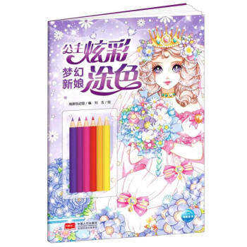 公主炫彩涂色-夢幻新娘 公主炫彩涂色-夢幻新娘