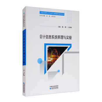 會計信息系統(tǒng)原理與實驗 會計信息系統(tǒng)原理與實驗