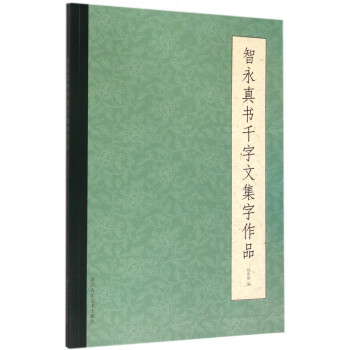智永真書千字文集字作品 智永真書千字文集字作品