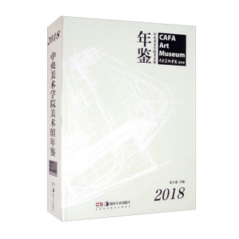 中央美術(shù)學(xué)院美術(shù)館年鑒 中央美術(shù)學(xué)院美術(shù)館年鑒