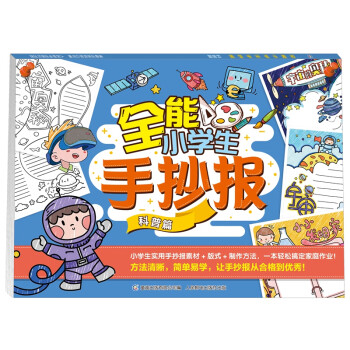 全能小學生手抄報科普篇 全能小學生手抄報科普篇