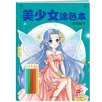 美少女涂色本-炫彩天使 美少女涂色本-炫彩天使