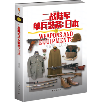 二戰(zhàn)陸軍單兵裝備日本 二戰(zhàn)陸軍單兵裝備日本