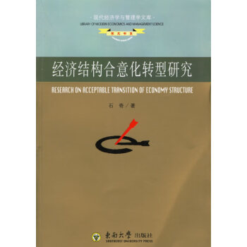 經(jīng)濟(jì)結(jié)構(gòu)合意化轉(zhuǎn)型研究 經(jīng)濟(jì)結(jié)構(gòu)合意化轉(zhuǎn)型研究