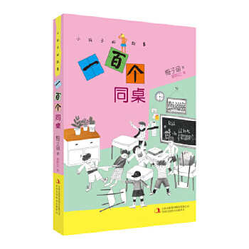 小孩子的故事一百個同桌 小孩子的故事一百個同桌