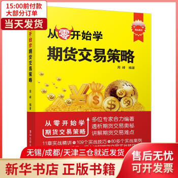 從零開始學(xué)期貨交易策略 從零開始學(xué)期貨交易策略