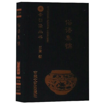 俗語集錦/書香口袋叢書 俗語集錦/書香口袋叢書