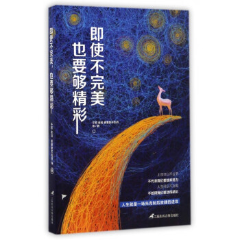即使不完美,也要夠精彩 即使不完美,也要夠精彩