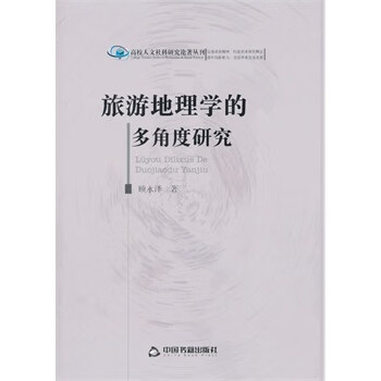 旅游地理學的多角度研究 旅游地理學的多角度研究