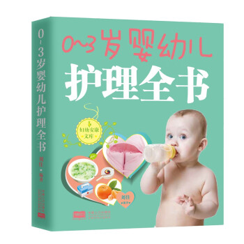 0-3歲嬰幼兒護理全書 0-3歲嬰幼兒護理全書